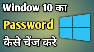 Window 10 Me Password Kaise Change Kare Change Pass Windows 10 [upl. by Starlin268]