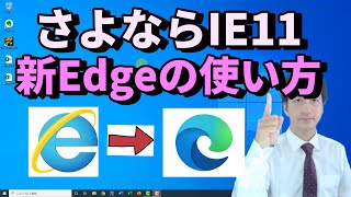 【完全版】新しいEdge。Chromium版Microsoft Edgeの使い方やおすすめの初期設定方法。Chromeとの比較。ブラウザをIEからエッジに乗り換えよう【初心者向けパソコン教室PC部】 [upl. by Acirretahs525]