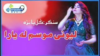 Leewane Musam La  Gul Panra  Pushto Ghazal  Poet Fazal Subhan Abid  Afghan TV Music  Album 2023 [upl. by Enoryt]