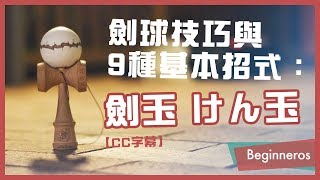 【劍球教學】劍球技巧與9種基本招式 ：劍玉 けん玉｜Beginneros [upl. by Alcot]