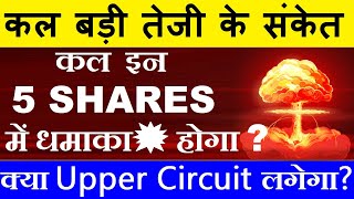 कल धमाका💥 होगा🔴 5 Shares में कल बड़ी तेजी के संकेत🔴 SHARE MARKET LATEST NEWS TODAY🔴STOCK MARKET SMKC [upl. by Asaret302]