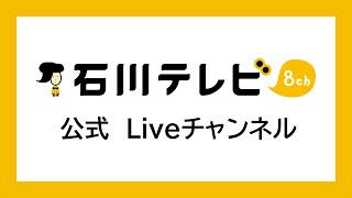 石川テレビ Liveチャンネル [upl. by Eicaj]