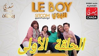 Said Naciri  Le BOY Ep 1  HD سعيد الناصيري  البوي  الحلقة الأولى [upl. by Rolecnahc700]