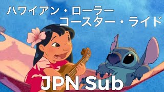 スティッチ ハワイアン・ローラーコースター・ライド 日本語 [upl. by Lau]