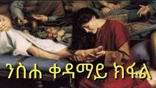 ምሥጢራተ ቤተ ክርስቲያን ንስሓ 1ይ ክፋል ERITREAN ORTHODOX TEWAHDO SIBKET BY Dn ASMELASH GHIWET PART 1 [upl. by Finstad963]