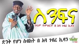 ግሩም ትምህርት  ስንፍና በ አባ ገብረ ኪዳን  New sibket by Aba Gkidan [upl. by Vallery]