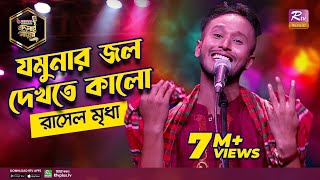 আমার যমুনার জল  Amar Jomunar Jol  Full Song  Rasel Mridha  রাসেল মৃধা  Studio Banglar Gayen [upl. by Malissa]