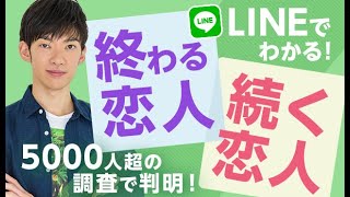 LINEでわかる！終わるカップルと続くカップルの違いとは [upl. by Aklam267]