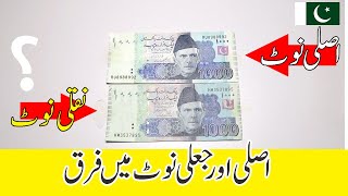 How to check Real and fake Note of 1000 Pakistani Rupee [upl. by Rasia]