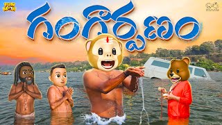 గంగార్పణం  Shiv  Kumbhmela  MCA  Middle Class Abbayi  Funmoji  Infinitum Media [upl. by Nyleahs278]