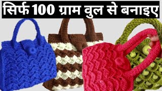 woolen bag banane ka tarikahand bag ka designwoolen purse new designhow to crochet bag [upl. by Mayce]