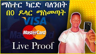 ማስተር ካርድ በፖስታ ቤት በነፃ 0  MasterCard  credit card  americanexpress Payoneer MasterCard [upl. by Demmahum]