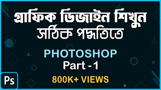 How to learn Graphic Design in Right Way সঠিক পদ্ধতিতে শিখুন গ্রাফিক ডিজাইন  Photoshop Part1 [upl. by Long]