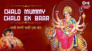 Chalo Mummy Chalo Ek Baar  Mata Ke Bhajan  Narendra Chanchal  Sherawali Maa Bhajan  Bhakti Songs [upl. by Sumetra]