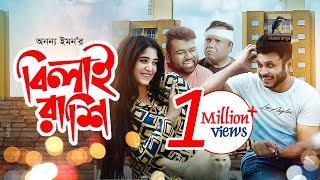 Eid Natok 2021  Bilai Rashi  Mishu Sabbir Shehtaj Anik  New Bangla Telefilm  Maasranga TV [upl. by Leonerd]