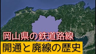 岡山県の鉄道路線 開通と廃線の歴史 [upl. by Akihsat]