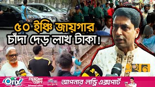 ‘আ লীগরে দিতাম ৫০ টাকা এখন ১০০ দিতে চাইছি তাতেও তারা রাজি না’  Extortion  BNP  Baitul Mukarram [upl. by Norah928]