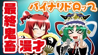 【公式】第6回東方M1ぐらんぷり『バイナリドロップ』最終鬼畜漫才（白）【最終決戦】  6th Touhou M1 Grand Prix Finals [upl. by Aitnuahs]