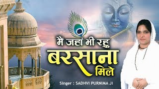 Special krishna bhajan  मैं जंहा भी रहु बरसाना मिले  Sadhvi purnima ji [upl. by Innob]