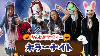 【ハロウィン】ゾンビになりたいか～！かんあきファミリーホラーナイト [upl. by Thurlow]