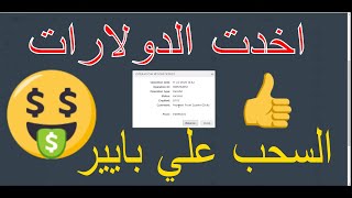 الثالثة  Scarlet Clicks  سحب الارباح من موقع الضغط علي الاعلانات [upl. by Panthea868]