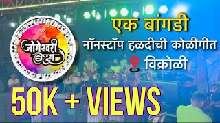 Jogeshwari Beats  Ek Bangadi  Nonstop Haldi koligeet [upl. by Ping]