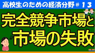 【高校生のための政治・経済】完全競争市場と市場の失敗13 [upl. by Renraw395]