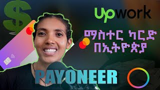 Mastercard in Ethiopia እንዴት የማስተርካርድ እናግኝ [upl. by Raddie325]