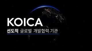 2023년 KOICA 홍보영상 [upl. by Cornela]