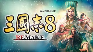 『삼국지8 Remake』 티저 트레일러 [upl. by Eiramllij632]