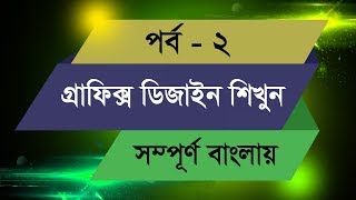 Graphic Design Bangla Tutorial  Episode  2 [upl. by Katrine]