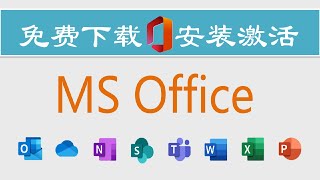 免费下载安装微软Microsoft Office的两种方法 [upl. by Sivahc]