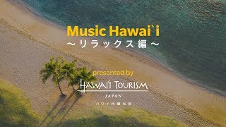 Music Hawaiʻi ～リラックス編～ [upl. by Notyalc312]