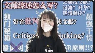 还有人因为不会写文献综述毕不了业？文献综述里的critical thinking怎么呈现？Literature review到底怎么写啊！！ [upl. by Market884]