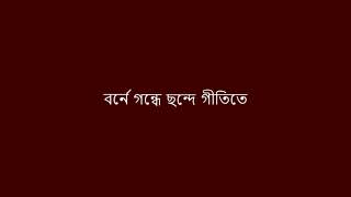 Borne Gondhe Lyrics বর্নে গন্ধে ছন্দে গীতিতে [upl. by Diskson787]