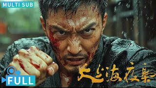 【Multi Sub】《大上海夜枭》  The Night King of Shanghai 神秘蒙面人开杀戒黑帮成员闻风丧胆 铁血男儿夜枭尽显侠骨柔情丨电影 腾讯视频 动作电影 [upl. by Aserehs]