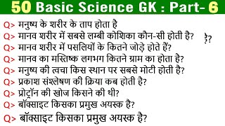 50 Basic Science GK in Hindi Questions and Answers Science General Knowldge Questions  PART6 [upl. by Martine399]