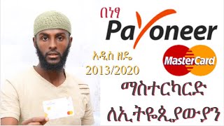 Payoneer MasterCard For Ethiopian 2022  Updated ፔይኦነር ማስተር ካርድ እንዴት ማግኘት ይቻላላ ለምንስ ይጠቅማል EloseCode [upl. by Ecraep150]