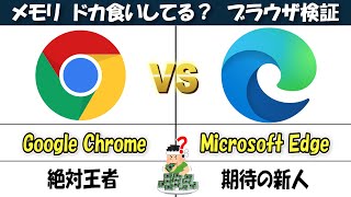 【検証】ChromeとEdgeの性能を比較！『メモリドカ食いはどっち！？』【ブラウザ性能比較1】 [upl. by Dnamra]