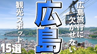 【広島観光】広島旅行に欠かせない！おすすめ観光スポット15選 [upl. by Philine415]