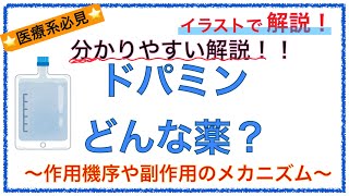 教科書をわかりやすく！「ドパミンとは？」〜作用機序や副作用の仕組みをわかりやすく解説！〜 [upl. by Saunderson]