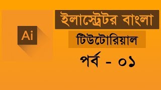 Adobe Illustrator CC Tutorial  introducing Illustrator  Illustrator Bangla Tutorial  Class 01 [upl. by Fredericka247]