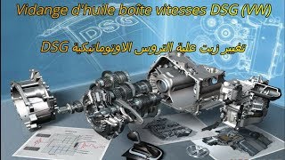 vidange boite vitesse DSG صيانة ناقل الحركة الأوتوماتيكي [upl. by Edmunda]