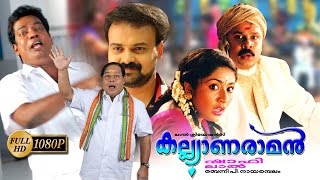 Kalyanaraman Malayalam Full Movie  Dileep  Navya Nair  Kunchacko Boban [upl. by Talya]