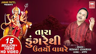 તારા ડુંગરે થી ઉતર્યો વાઘરે I Tara Dungare Thi  Hemant Chauhan  Navratri Gujarat Garba Song [upl. by Ronacin]