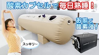 酸素カプセル【AIRLIS】エアリス お手軽価格でも効果は抜群！ [upl. by Anoy693]