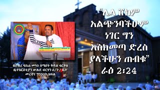 Ethiopian Orthodox Tewahedo  Sibket  ስብከት በመምህር ኢዮብ ይመኑ [upl. by Iadahs]