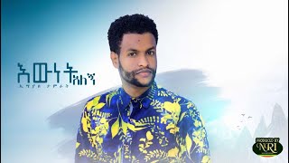 Esayas Tamirat  Ewnet Alegn  ኢሳያስ ታምራት  እውነት አለኝ  New Ethiopian Music 2020 official Video [upl. by Dena]