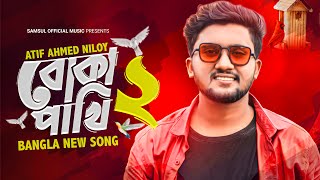 Boka Pakhi 2 🔥 পাখি আমার বোকা না  বোকা পাখি ২  Atif Ahmed Niloy  New Song 2021 [upl. by Erinn]