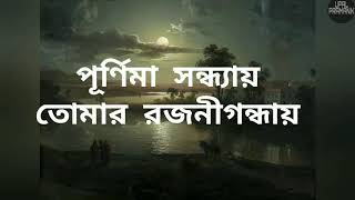 পূর্ণিমা সন্ধ্যায় তোমার রজনীগন্ধায় Rabindra Sangeet Mix With Lyrics Mahtim Shakib [upl. by Kaz]